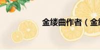 金縷曲作者(金縷曲)