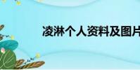 凌淋個人資料及圖片(凌淋)