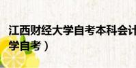 江西財經大學自考本科會計科目(江西財經大學自考)