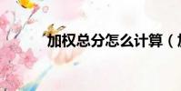 加權總分怎么計算(加權總分)