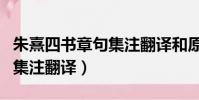 朱熹四書章句集注翻譯和原文(朱熹四書章句集注翻譯)