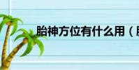 胎神方位有什么用(胎神方位)