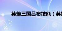 英雄三國呂布技能(英雄三國呂布)