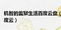 機智的監獄生活百度云盤(機智的監獄生活百度云)