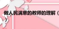 做人民滿意的教師的理解(做人民滿意的教師)