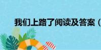 我們上路了閱讀及答案(我們上路了)