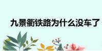 九景衢鐵路為什么沒車了(九景衢鐵路)