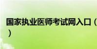 國家執業醫師考試網入口(國家執業醫師考試)