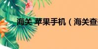 海關 蘋果手機(海關查美蘋果原木)