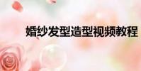 婚紗發型造型視頻教程(婚紗發型)