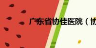 廣東省協佳醫院(協佳醫院)