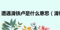 遭遇滑鐵盧是什么意思(滑鐵盧是什么意思)
