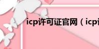 icp許可證官網(icp許可證號)