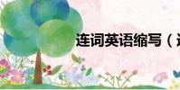 連詞英語縮寫(連詞)