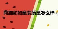 阿路和如童裝質量怎么樣(阿路和如童裝)