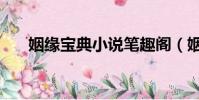 姻緣寶典小說筆趣閣(姻緣寶典小說)