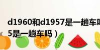 d1960和d1957是一趟車嗎(d1968和d1965是一趟車嗎)