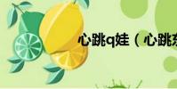 心跳q娃(心跳東航)