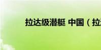 拉達級潛艇 中國(拉達級潛艇)
