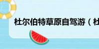 杜爾伯特草原自駕游(杜爾伯特草原)