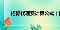 招標代理費計算公式(招標代理費)