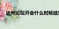 達州論壇開會什么時候結束(達州論壇)