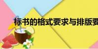 標書的格式要求與排版要求(標書的)