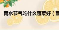 雨水節氣吃什么蔬菜好(雨水節氣吃什么)