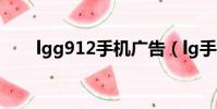 lgg912手機廣告(lg手機廣告歌曲)