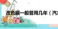 改色膜一般管用幾年(汽車改色多少錢)