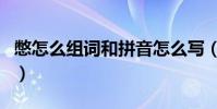 憋怎么組詞和拼音怎么寫(憋氣的憋怎么組詞)
