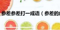 參差參差打一成語(參差的成語瘋狂猜成語)