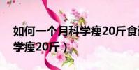 如何一個月科學瘦20斤食譜(如何一個月科學瘦20斤)