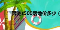 奔馳s500落地價多少(奔馳s500)