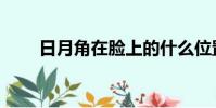 日月角在臉上的什么位置(日月角)