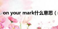 on your mark什么意思(mark什么意思)