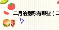 二月的別稱有哪些(二月的別稱)