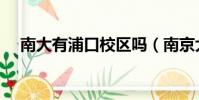 南大有浦口校區嗎(南京大學浦口校區)