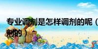 專業調劑是怎樣調劑的呢(專業調劑是怎樣調劑的)