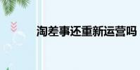 淘差事還重新運營嗎(淘差事)