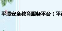 平潭安全教育服務平臺(平潭安全教育平臺)