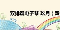 雙排鍵電子琴 玖月(雙排鍵電子琴)