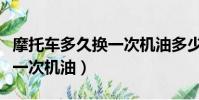 摩托車多久換一次機油多少錢(摩托車多久換一次機油)