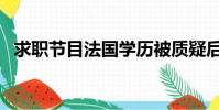 求職節目法國學歷被質疑后續(求職節目)