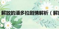 解放的潘多拉劇情解析(解放的潘多拉劇情)