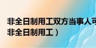 非全日制用工雙方當事人可以訂立口頭協議(非全日制用工)