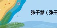 張千慧(張千)