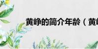 黃崢的簡介年齡(黃崢的簡介)