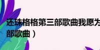 還珠格格第三部歌曲我愿為你(還珠格格第三部歌曲)