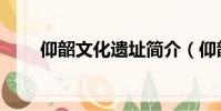 仰韶文化遺址簡介(仰韶文化遺址)